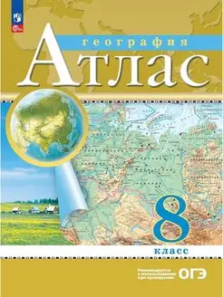 География 8 класс Атлас Традиционный комплект Новые границы