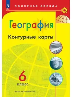 География Контурные карты 6 класс Полярная звезда