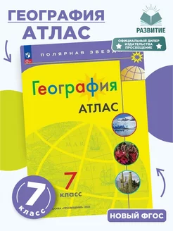 География 7 класс Атлас Полярная звезда НФП 2024 год