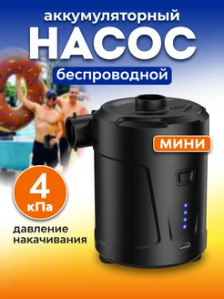 Насос электрический для матраса и лодки