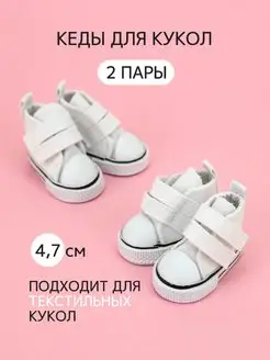 Кеды для кукол и игрушек 4,7 см - 2 пары