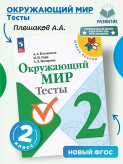 Окружающий мир Тесты 2 класс ШР НФП Плешаков