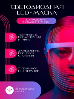 Светодиодная LED маска для лица