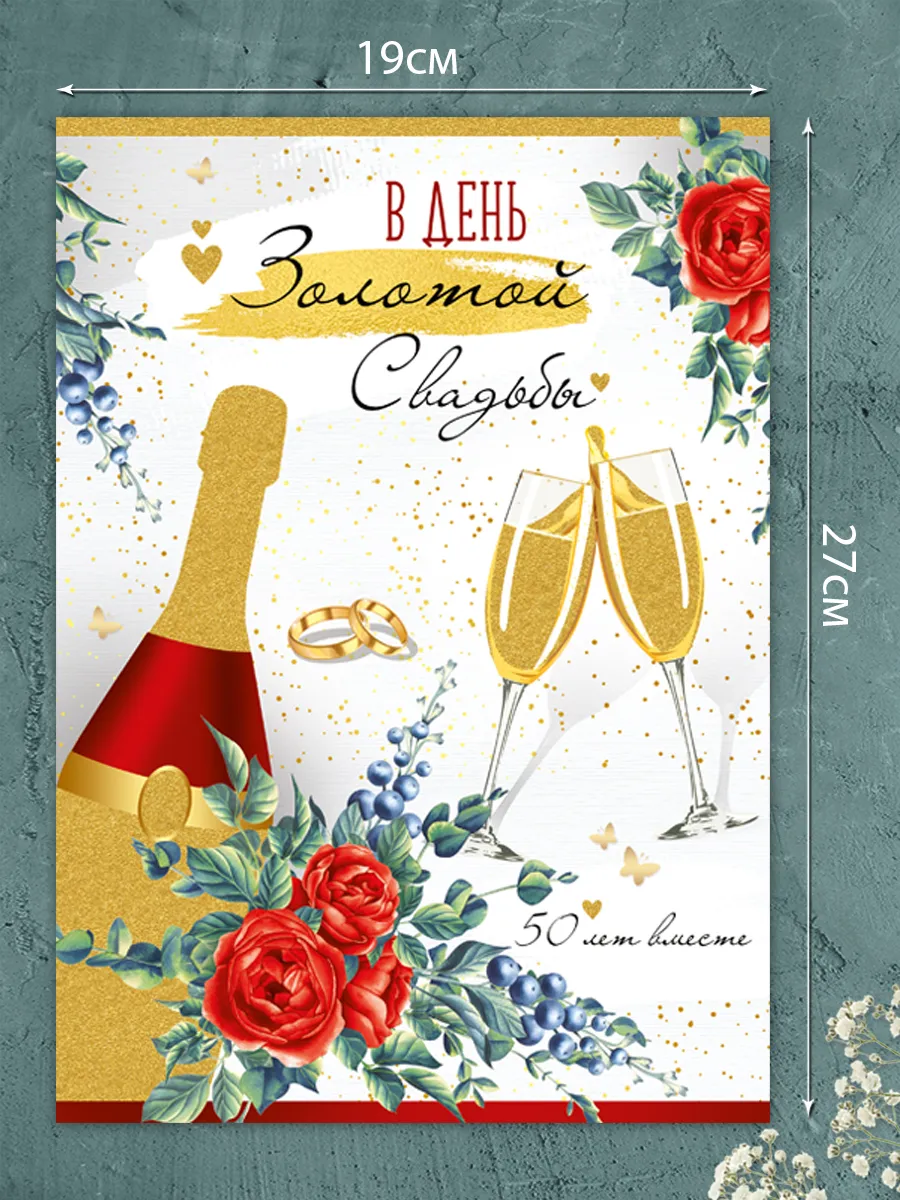 Золотая свадьба плакат