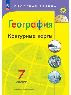 География Контурные карты 7 класс Полярная звезда