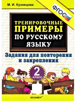 Тренировочные примеры по русскому языку 2 класс задания