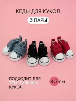 Кеды для кукол и игрушек на липучках 4,7 см - 3 пары