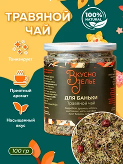 Травяной чай "ДЛЯ БАНЬКИ"