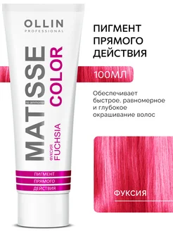 Пигмент прямого действия Фуксия MATISSE COLOR Ollin