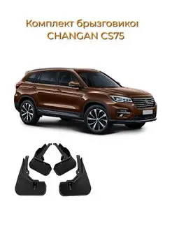 Брызговики CHANGAN CS75