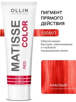 Пигмент прямого действия Красный MATISSE COLOR Ollin