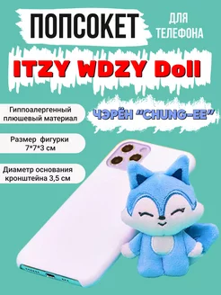 Подставка для телефона kpop Itzy Итзи Иччи попсокет