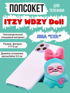 Держатель для телефона kpop Itzy Итзи Иччи попсокет