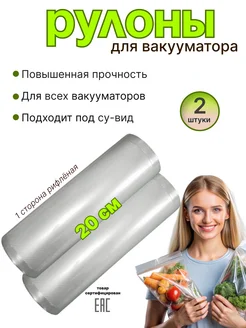 Вакуумные пакеты для продуктов в рулоне 2шт по 20см