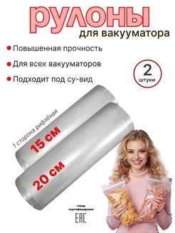 Вакуумные пакеты для продуктов в рулоне 2шт 15-20