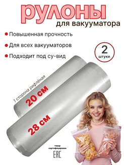 Вакуумные пакеты для продуктов в рулоне 2шт 20-28