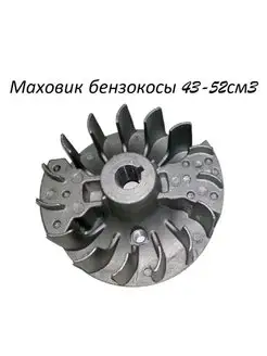 Маховик для бензокосы 43-52 см3