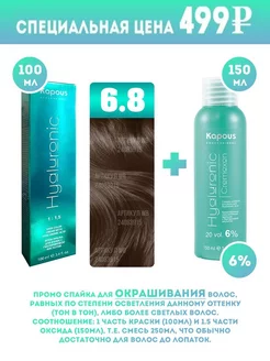 ПРОМО Краска Hyaluronic, №6.8 + оксид KAPOUS 6%