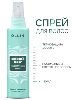 Спрей для волос Ollin Smooth Hair термозащита несмываемый