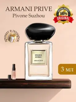 GIORGIO ARMANI Prive Pivoine Suzhou Распив Оригинал