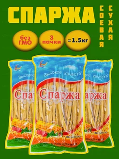 Спаржа соевая сухая, Фучжу, 1,5кг