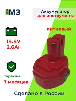 Аккумулятор для инструмента Макита 14.4V 2.6Ah Li-Ion