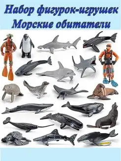 Фигурки Морские обитатели