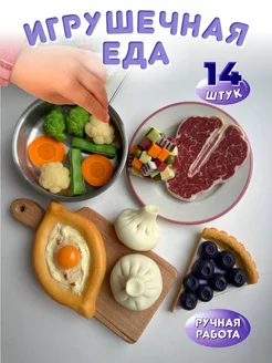 Игрушечная еда продукты для детской кухни Набор Хинкали