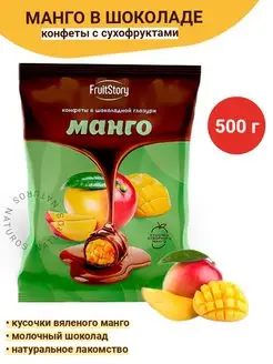 Конфеты Манго в шоколаде, 500 г