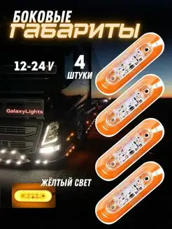 Комплект боковых габаритных LED фонарей 12 24в