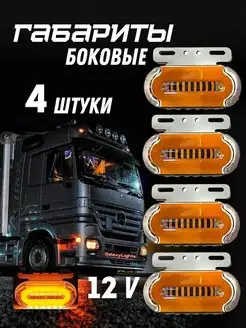 Боковые Габариты Указатели Габаритов 12V