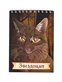 Коты воители подарок. Коты Воители сувениры. Коты Воители блокнот. Купить блокнот коты Воители в короче.