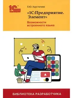 1С Предприятие.Элемент. Возможности встроенного языка