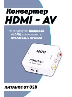 Конвертер из HDMI в AV (HDMI 2 AV)