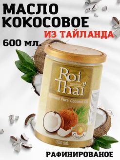 Кокосовое масло рафинированное 600 мл. Roi Thai