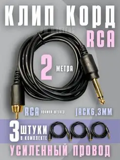 Провод для тату машинки RCA клипкорд