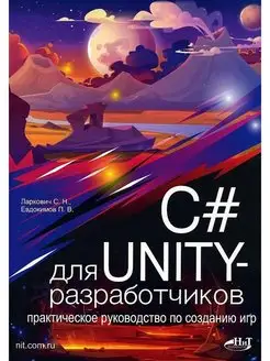 С# для UNITY- разработчиков. Руководство по созданию игр