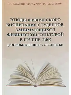 Этюды физического воспитания студентов