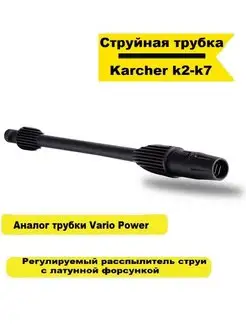 Струйная трубка для мойки высокого давления karcher К2-K7