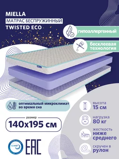 Матрас 140х195 для кровати беспружинный Twisted Eco