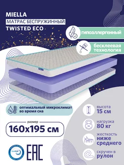 Матрас 160х195 анатомический беспружинный Twisted Eco