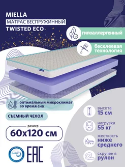 Матрас 120x60 в кроватку Twisted Eco беспружинный