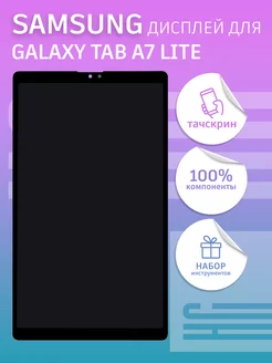 Дисплей для Samsung SM-T225 Galaxy Tab A7 Lite + тачскрин