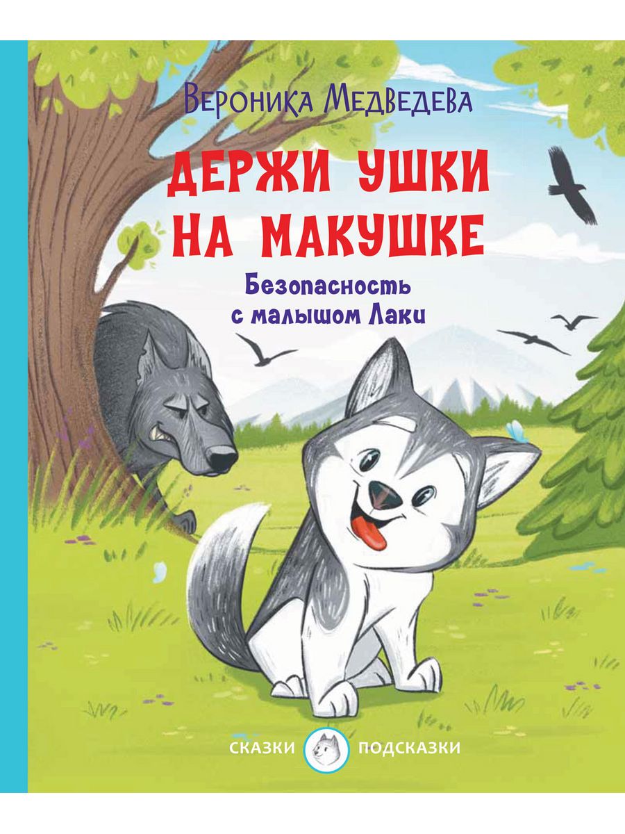 держи ушки на макушке нос по ветру хвост трубой