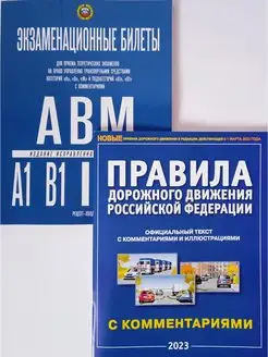 ПДД с комментариями + Билеты по ПДД "А", "В", "М" 2023 год