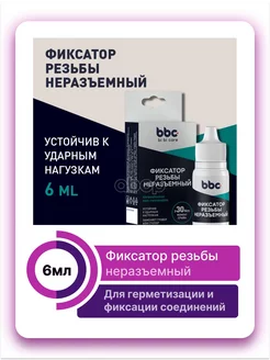 Фиксатор резьбы неразъемный, 6 мл BiBiCa