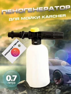 Пеногенератор для мойки Karcher