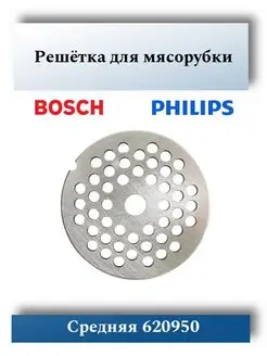 Решетка для мясорубки Bosch, Philips 620950