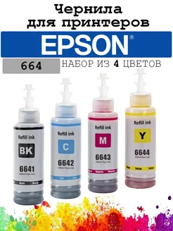 Чернила для принтера Epson L110,L132,L365 серия 664