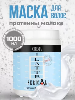 Крем маска с молочными протеинами MILK CREAM 1000 мл